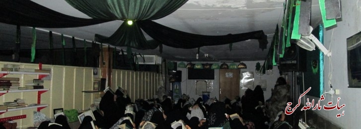 فعالیت فرهنگی کانون بانوان مسجد صاحب الزمان(عج) وهیئت ثارالله کرج در لیالی قدر۱۳۹۵