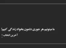 ما میتونیم هر جوری دلمون بخواد زندگی کنیم! آخرین انتخاب/