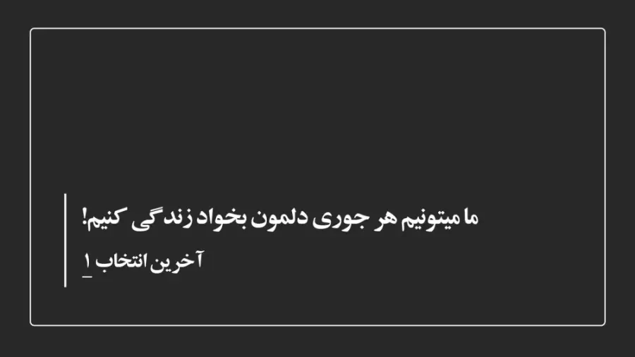 ما میتونیم هر جوری دلمون بخواد زندگی کنیم! آخرین انتخاب/