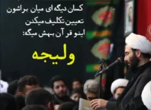 ولیجه شما کیست؟