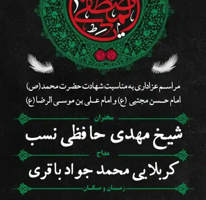 گزارش صوتی مراسم هفتگی به مناسبت شهادت حضرت محمد (ص)، امام حسن مجتبی (ع) و امام رضا (ع) مورخ ۱۴۰۳٫۰۶٫۱۴