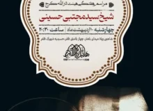 گزارش صوتی مراسم هفتگی مورخ ۱۴۰۴٫۰۲٫۱۰