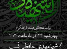 گزارش صوتی مراسم هفتگی مورخ ۱۴۰۱٫۰۹٫۲۳