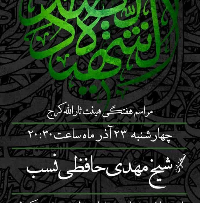 گزارش صوتی مراسم هفتگی مورخ ۱۴۰۱٫۰۹٫۲۳