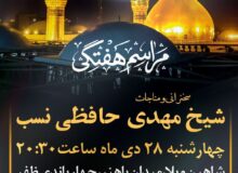 گزارش صوتی مراسم هفتگی مورخ ۱۴۰۱٫۱۰٫۲۸