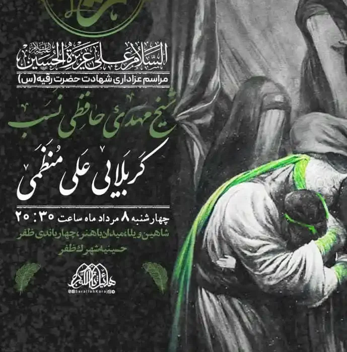 گزارش صوتی مراسم شهادت حضرت رقیه (س) مورخ ۱۴۰۴٫۰۵٫۰۸