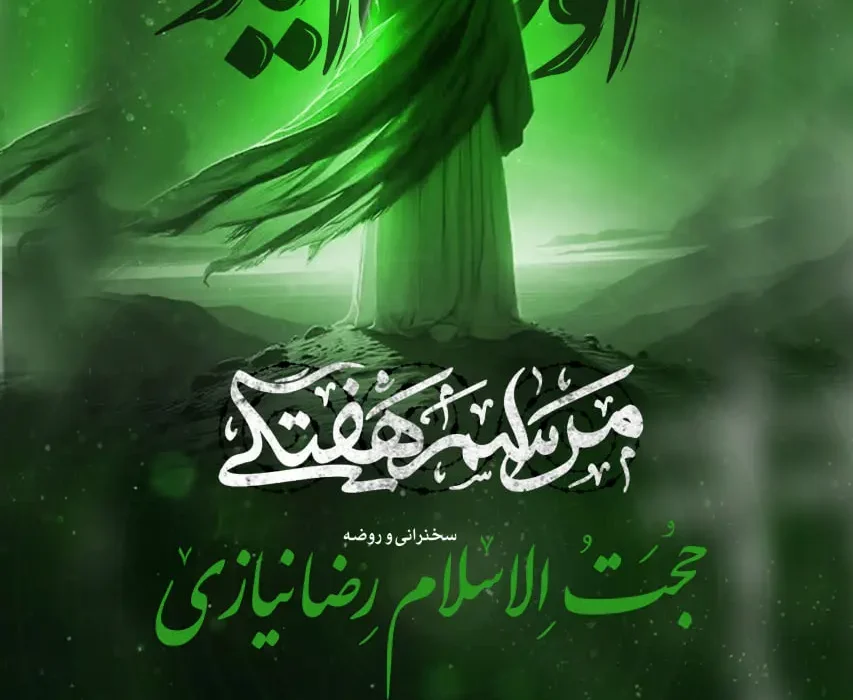 گزارش صوتی مراسم هفتگی مورخ ۱۴۰۴٫۰۷٫۰۲