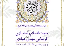 گزارش صوتی مراسم هفتگی به مناسبت ولادت امام حسن عسکری (ع) مورخ ۱۴۰۴٫۰۷٫۰۹