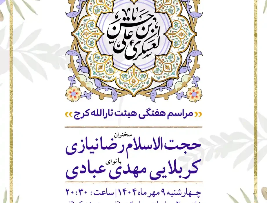 گزارش صوتی مراسم هفتگی به مناسبت ولادت امام حسن عسکری (ع) مورخ ۱۴۰۴٫۰۷٫۰۹