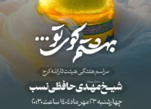 گزارش صوتی مراسم هفتگی مورخ ۱۴۰۴٫۰۷٫۲۳