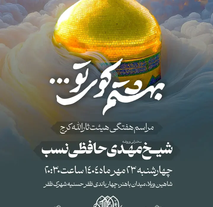 گزارش صوتی مراسم هفتگی مورخ ۱۴۰۴٫۰۷٫۲۳