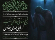 گزارش صوتی ویژه برنامه شهادت حضرت زهرا (س) ۱۴۰۴ (فاطمیه اول)