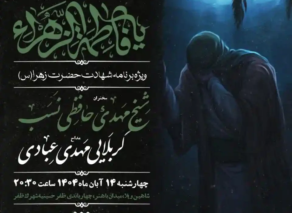 گزارش صوتی ویژه برنامه شهادت حضرت زهرا (س) ۱۴۰۴ (فاطمیه اول)