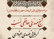 گزارش صوتی مراسم ظهر شهادت حضرت فاطمه سلام الله علیها سال ۱۴۰۴