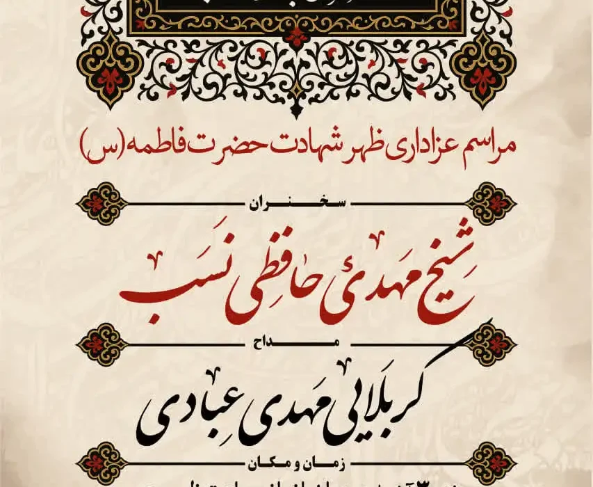 گزارش صوتی مراسم ظهر شهادت حضرت فاطمه سلام الله علیها سال ۱۴۰۴