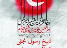 گزارش صوتی مراسم هفتگی به مناسبت وفات حضرت امالبنین سلاماللهعلیها مورخ ۱۴۰۴٫۰۹٫۱۲