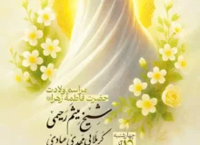 گزارش صوتی مراسم هفتگی به مناسب ولادت حضرت زهرا سلام‌الله‌علیها