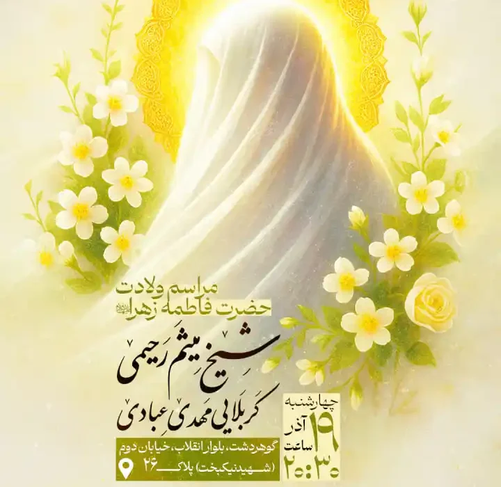 گزارش صوتی مراسم هفتگی به مناسب ولادت حضرت زهرا سلام‌الله‌علیها