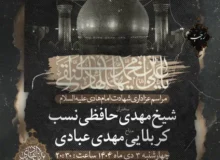 مراسم هفتگی به مناسبت شهادت امام هادی علیه‌السلام مورخ ۱۴۰۴٫۱۰٫۰۳