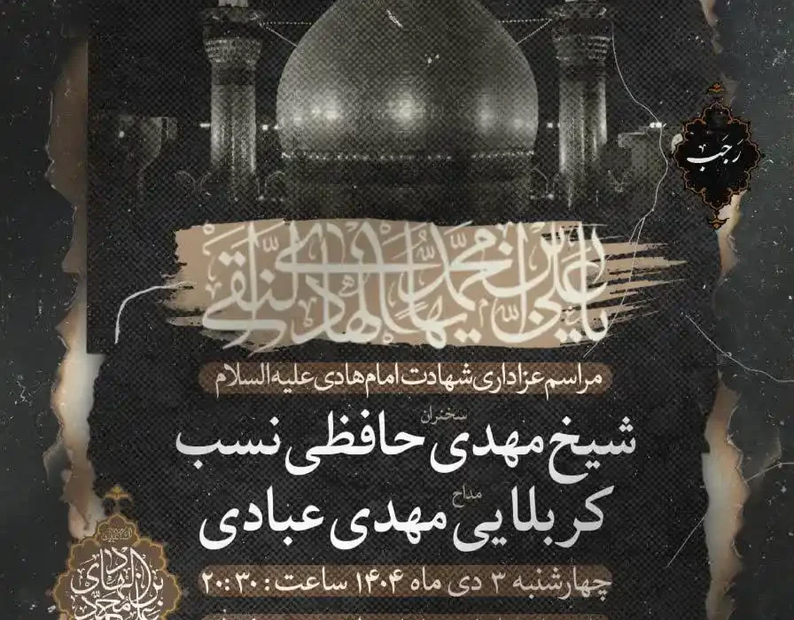 مراسم هفتگی به مناسبت شهادت امام هادی علیه‌السلام مورخ ۱۴۰۴٫۱۰٫۰۳