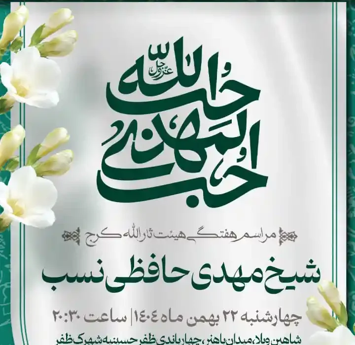 گزارش صوتی مراسم هفتگی مورخ ۱۴۰۴٫۱۱٫۲۲