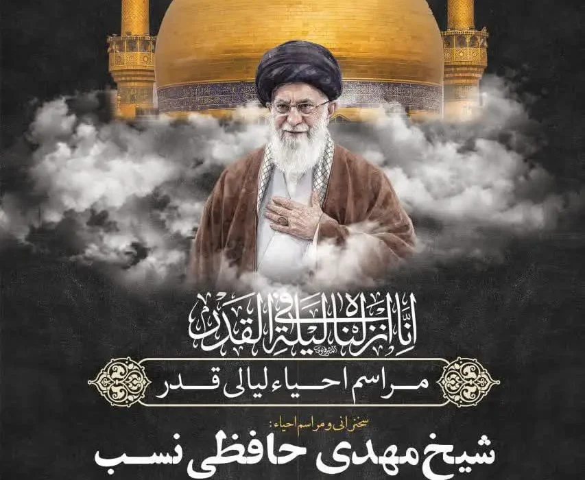 گزارش صوتی مراسم شب اول قدر مورخ۱۴۰۴٫۱۲٫۱۹