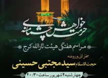 گزارش صوتی هیئت هفتگی مورخ ۱۴۰۵٫۰۶٫۰۴