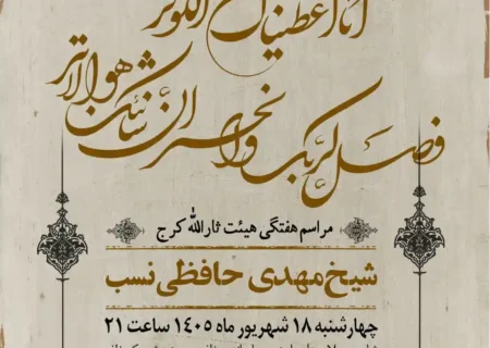 گزارش صوتی هیئت هفتگی مورخ۱۴۰۵٫۰۶٫۱۸
