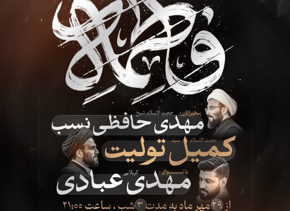 گزارش صوتی شب اول فاطمیه سال۱۴۰۵