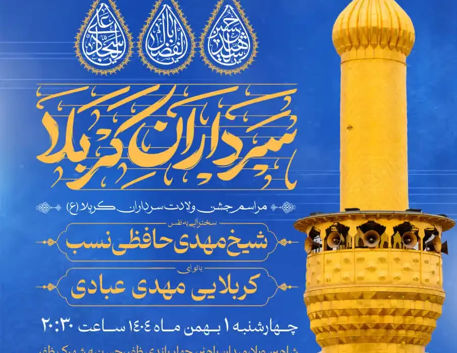 گزارش صوتی مراسم جشن ولادت سرداران کربلا علیهم‌السلام