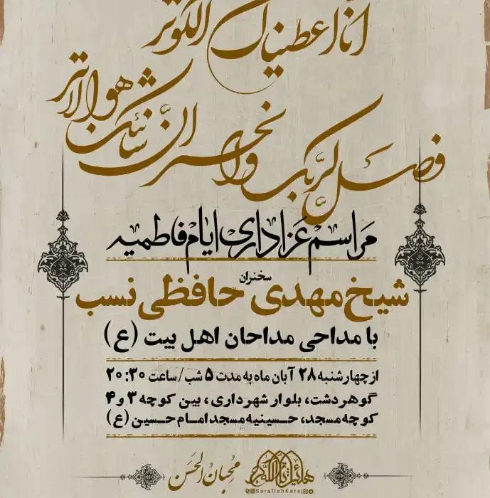 گزارش صوتی شب دوم فاطمیه سال ۱۴۰۴