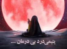 ویدیو روضه حضرت رقیه (س) – یتیمی درد بی درمان…