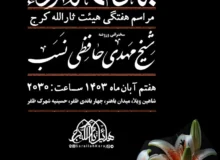 گزارش صوتی مراسم هفتگی مورخ ۱۴۰۴٫۰۸٫۰۷