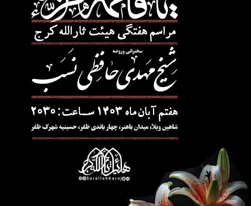 گزارش صوتی مراسم هفتگی مورخ ۱۴۰۴٫۰۸٫۰۷