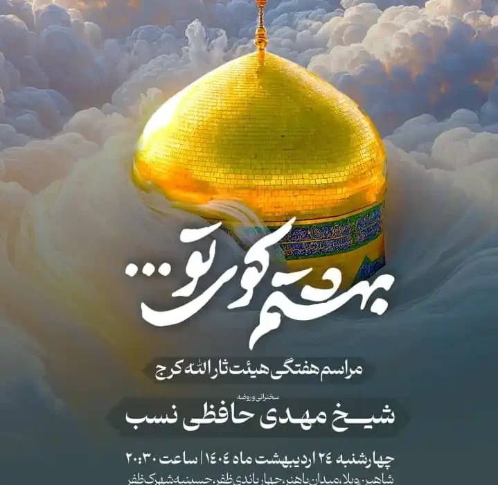 گزارش صوتی مراسم هفتگی مورخ ۱۴۰۴٫۰۲٫۲۴
