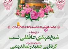 گزارش صوتی مراسم هفتگی مورخ ۱۴۰۴٫۰۲٫۱۷ به مناسبت ولادت امام رضا (ع)