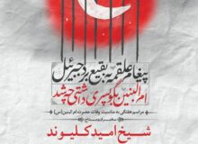 گزارش صوتی مراسم هفتگی مورخ ۱۴۰۱٫۱۰٫۱۴